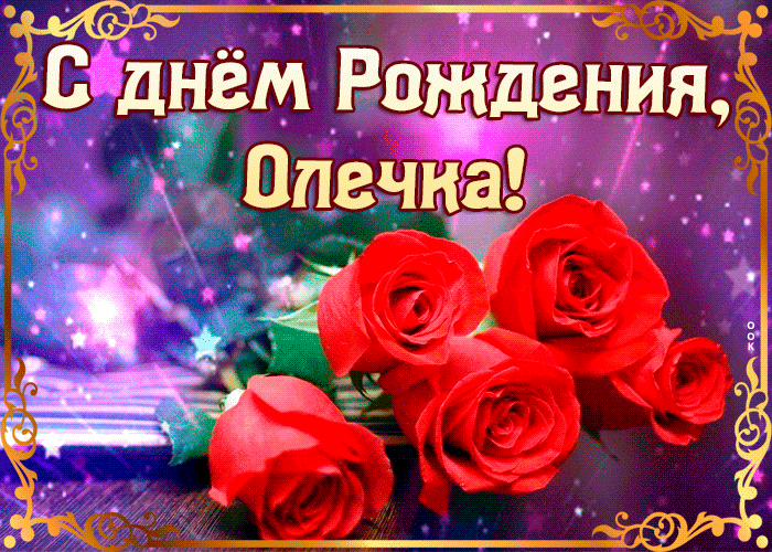 /pic/uploaded/originalnaya-otkrytka-s-dnem-rozhdeniya-olga-66632.gif