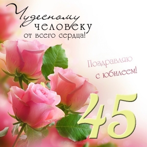 /pic/uploaded/otkrytka-na-ubiley-45-let-zhenschine.jpg