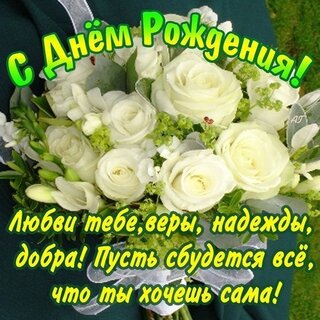 /pic/uploaded/s-dn-m-rozhdeniya-lyubvi-tebe-very-nadezhdy-dobra-pust-sbudetsya-vs-chto-ty-xochesh-sama.jpg