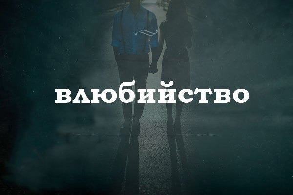 https://www.easy-beauty.ru/pic/uploaded/vljubistvos.jpg